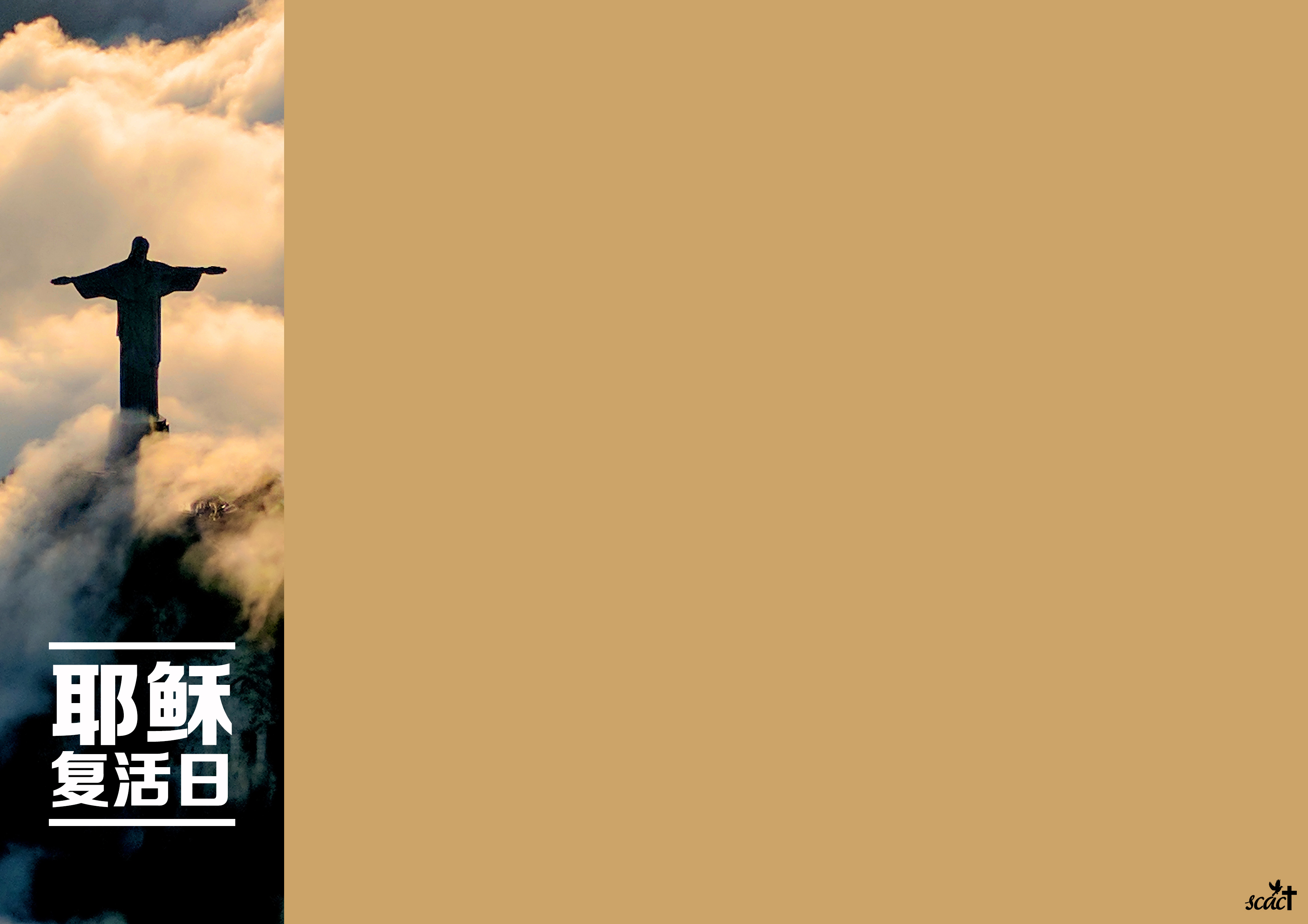 耶稣复活日 • 信心旅人
