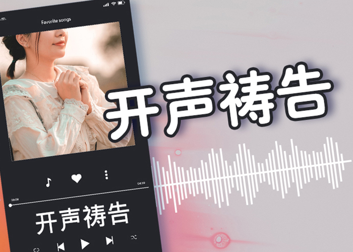 开声祷告