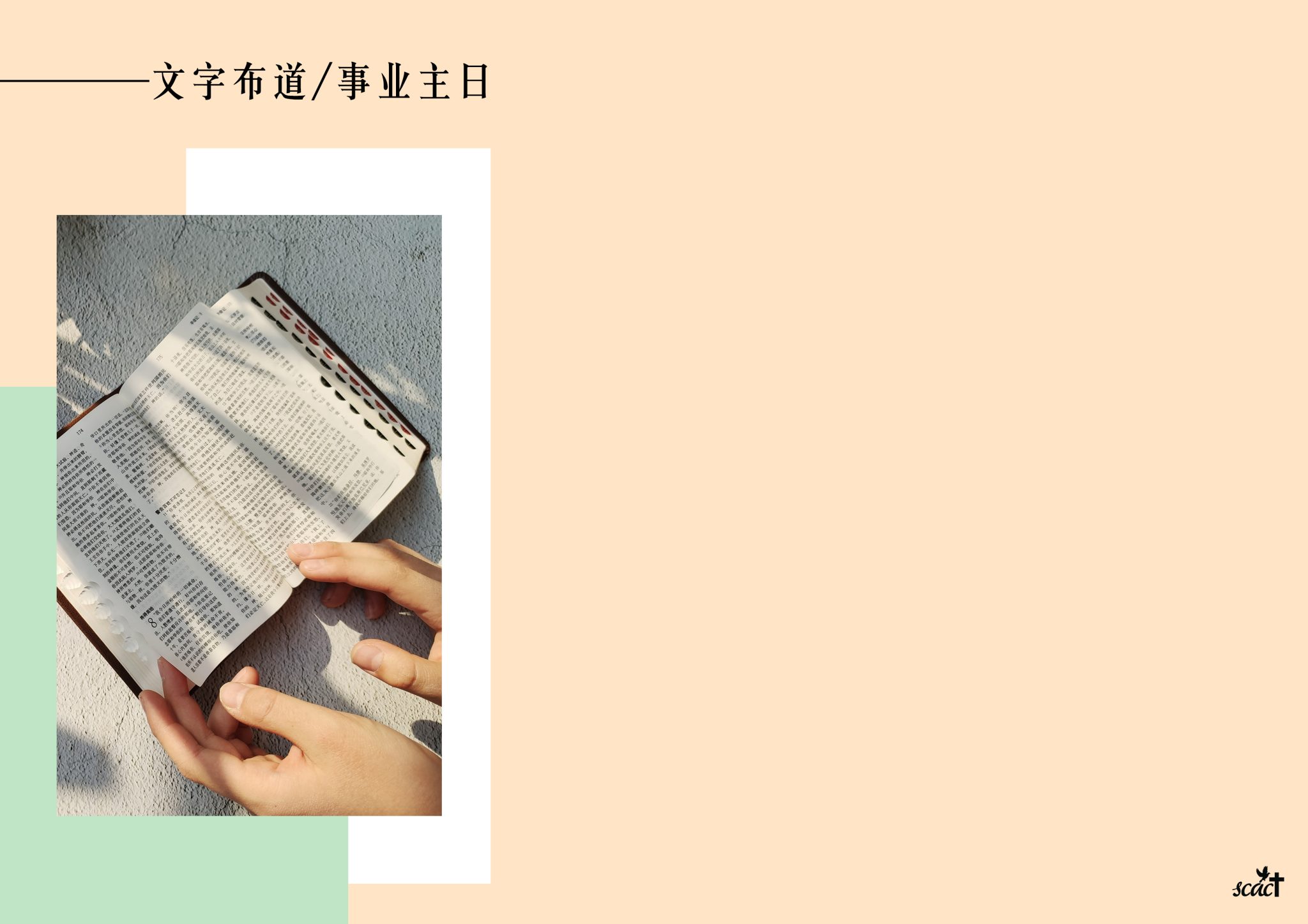 特别主日 • 信心旅人