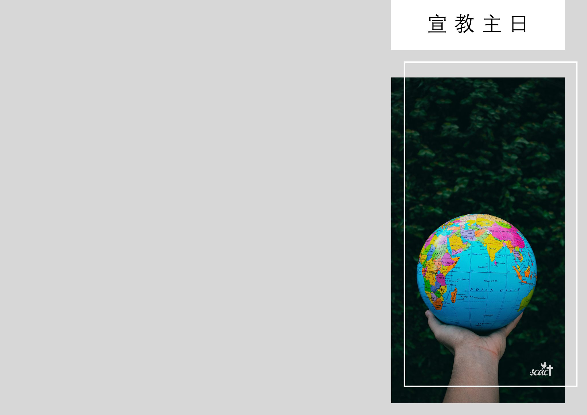 特别主日 • 信心旅人