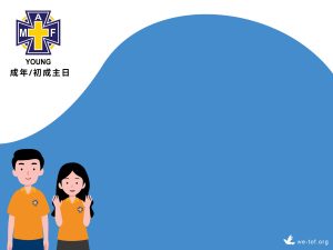 主日学主日 • 信心旅人
