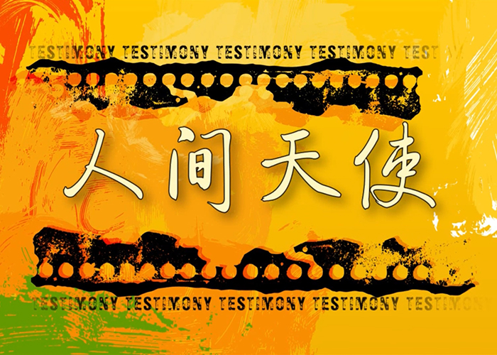 人间天使