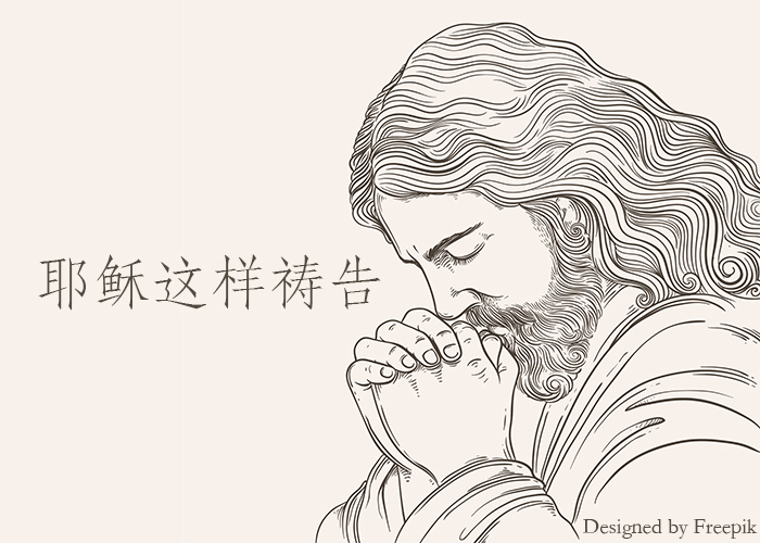 耶稣这样祷告