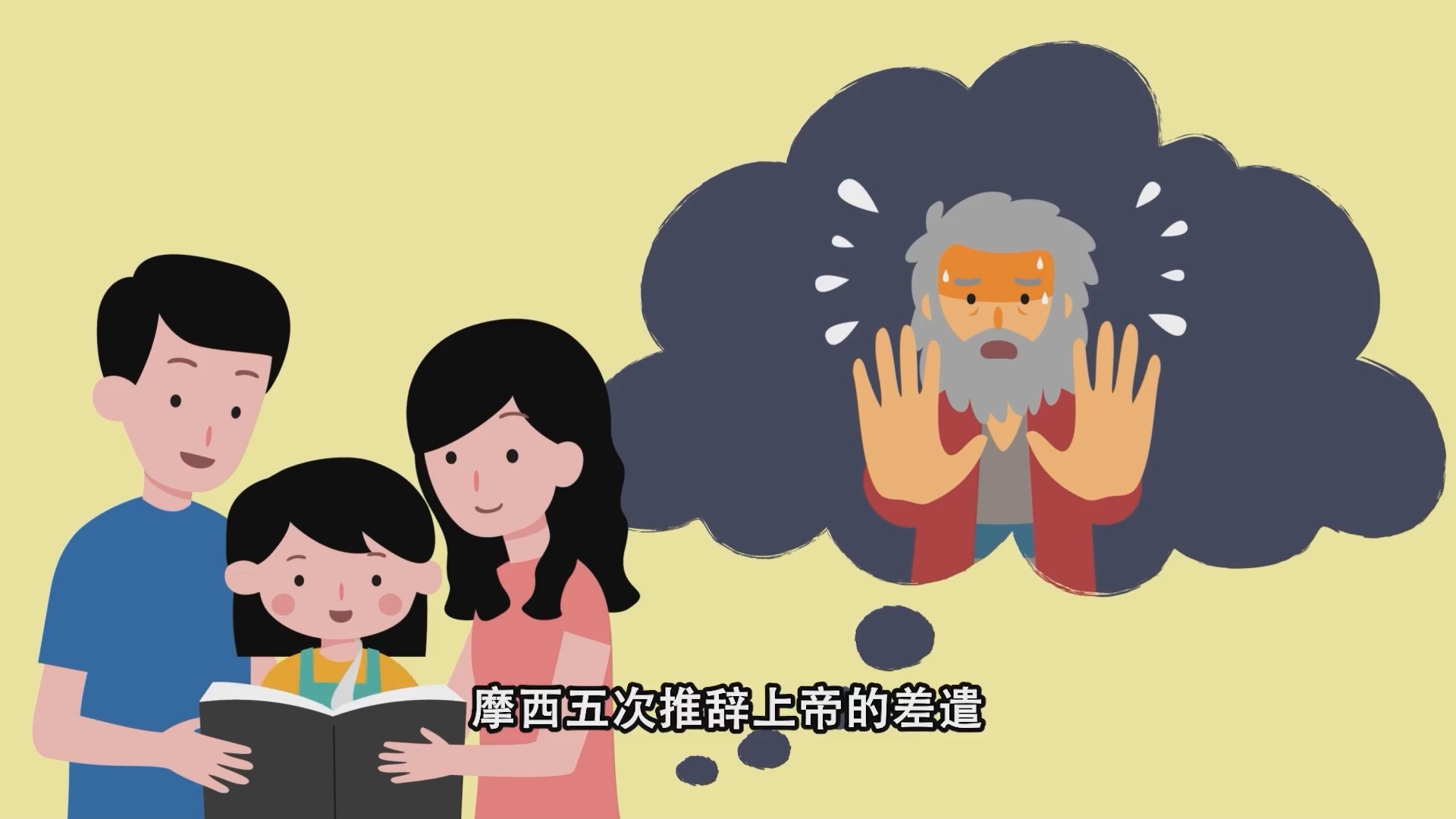 摩西五次推辞上帝的差遣 • 信心旅人