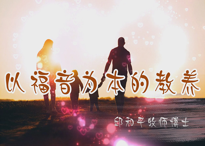 以福音为本的教养