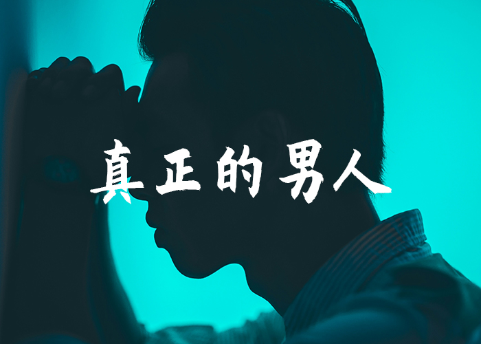 真正的男人