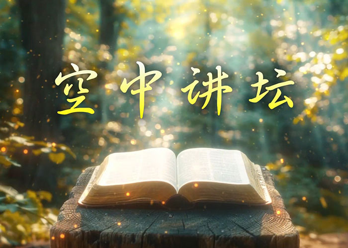 空中讲坛