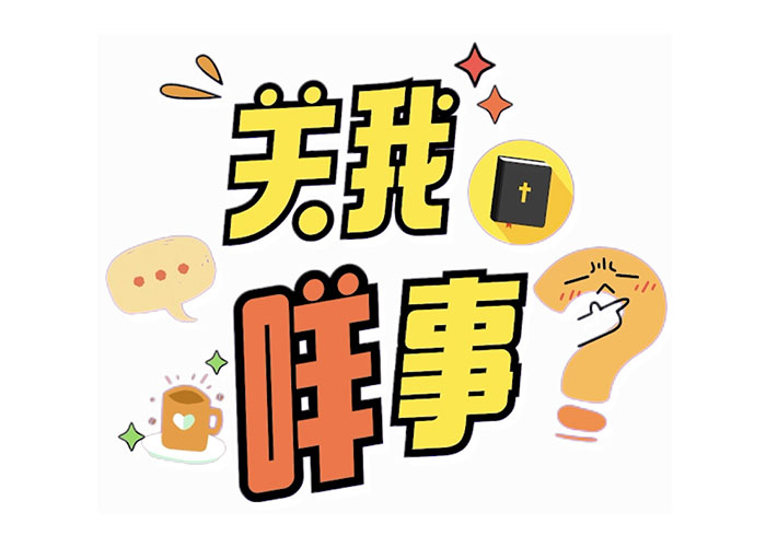 关我咩事
